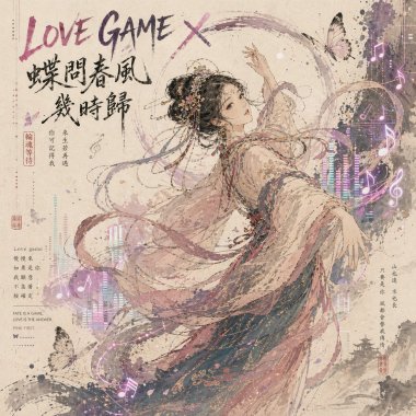 LOVE GAME X 蝶問春風幾時歸