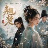 《風雪的翹楚》浴火重生，改寫命運