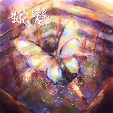 蛻變