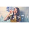 劉伊 61 // 你今天洗手了沒? // ft. 柯姿 KZi