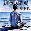 绝望的少年