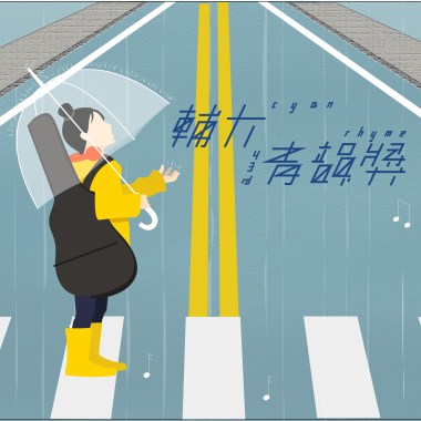 43 獨唱組_石恆宇_天天想你