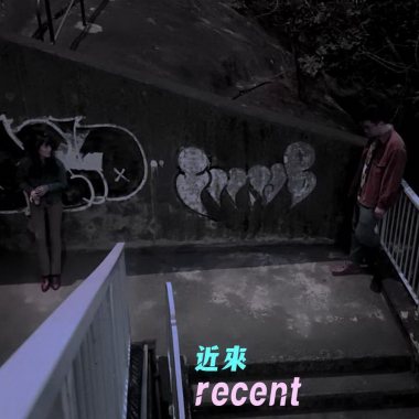 近來 Recent