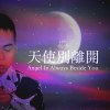 天使別離開(Instrumental)