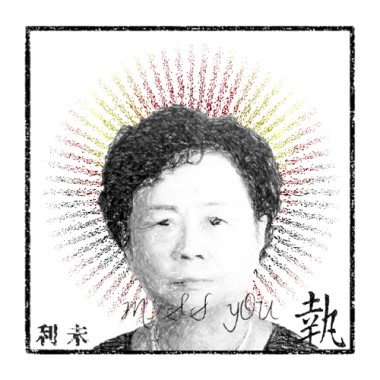 執(Instrumental)