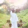 蹄聲角狀(編曲版)