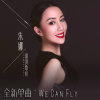 We  Can Fly-朱娜