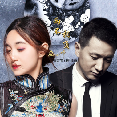 两不相负-袁东方 小春（古装玄幻剧《画心师》插曲）