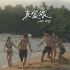 東窩旅(40s version)