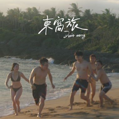 東窩旅(40s version)