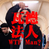 瓦德法人 WTF Man?