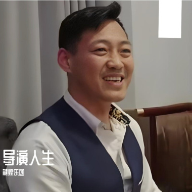 导演人生