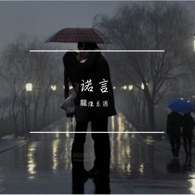 诺言