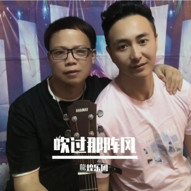 吹过那阵风摇滚版