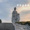 中华岳母颂