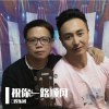 祝你一路顺风