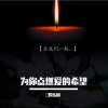 为你点燃爱的希望