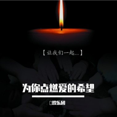 为你点燃爱的希望