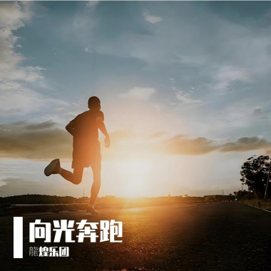 向光奔跑