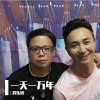 一天一万年