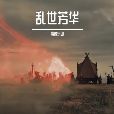 乱世芳华