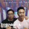 只要为你活一天