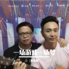 一场游戏一场梦
