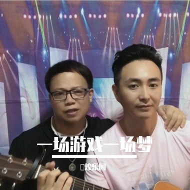 一场游戏一场梦