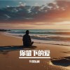 你留下的爱
