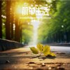 简单生活