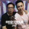 我们是龙煌乐团