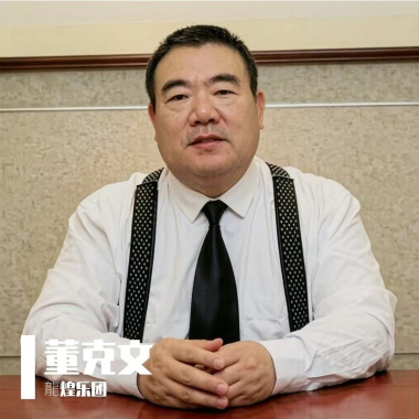 董克文
