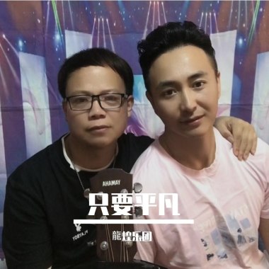 只要平凡