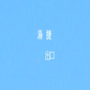 湯捷-出口