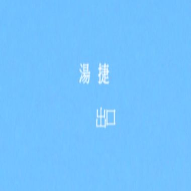 湯捷-出口