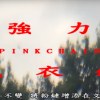 強力曬衣鏈PINKCHAIN/湯捷Fat Nerdy Loser x 黃嬉皮YellowHippy