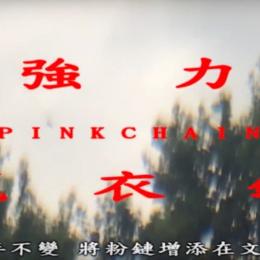強力曬衣鏈PINKCHAIN/湯捷Fat Nerdy Loser x 黃嬉皮YellowHippy