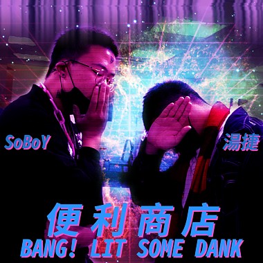 BANG力商店/湯捷Fat Nerdy Loser feat. SOBOY