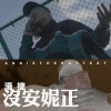 沒安妮正/湯捷