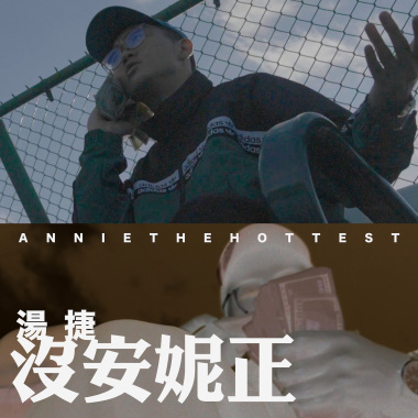 沒安妮正/湯捷