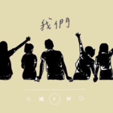 我們