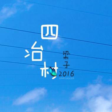 四冶村