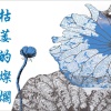 枯萎的灿烂