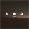 东山岛（不插电Live现场）