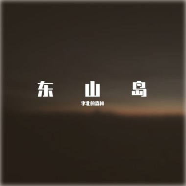 东山岛（不插电Live现场）