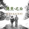 遇见·之后
