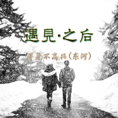 遇见·之后