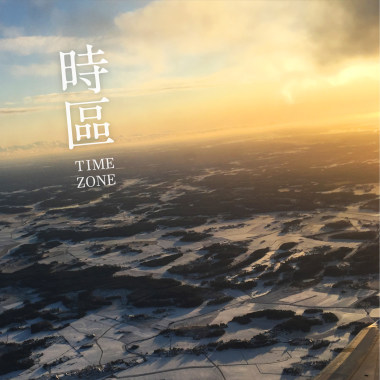 時區 TimeZone