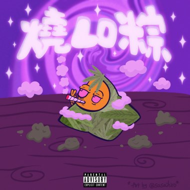 燒LO粽