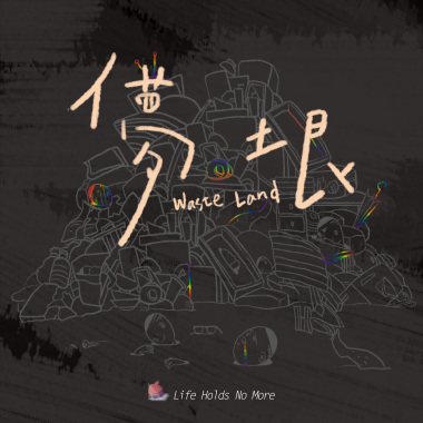 自由的垃圾 (Wasteland)